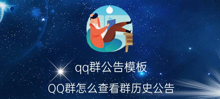 qq群公告模板 QQ群怎么查看群历史公告？